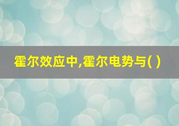 霍尔效应中,霍尔电势与( )